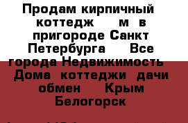 Продам кирпичный  коттедж 320 м  в пригороде Санкт-Петербурга   - Все города Недвижимость » Дома, коттеджи, дачи обмен   . Крым,Белогорск